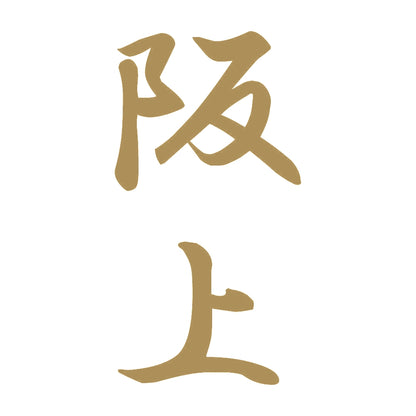 阪上 縦書き (A) 9