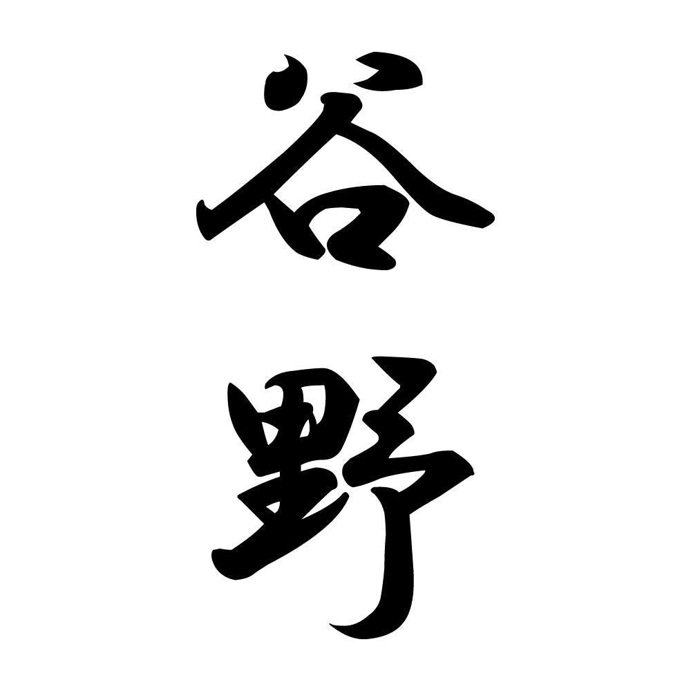 谷野 縦書き (A)