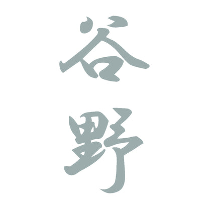 谷野 縦書き (A) 10