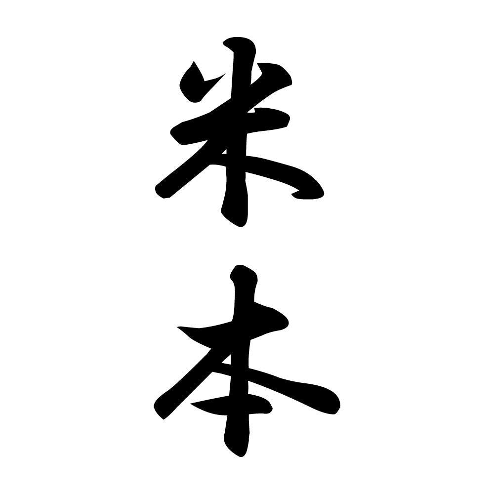 米本 縦書き (A)
