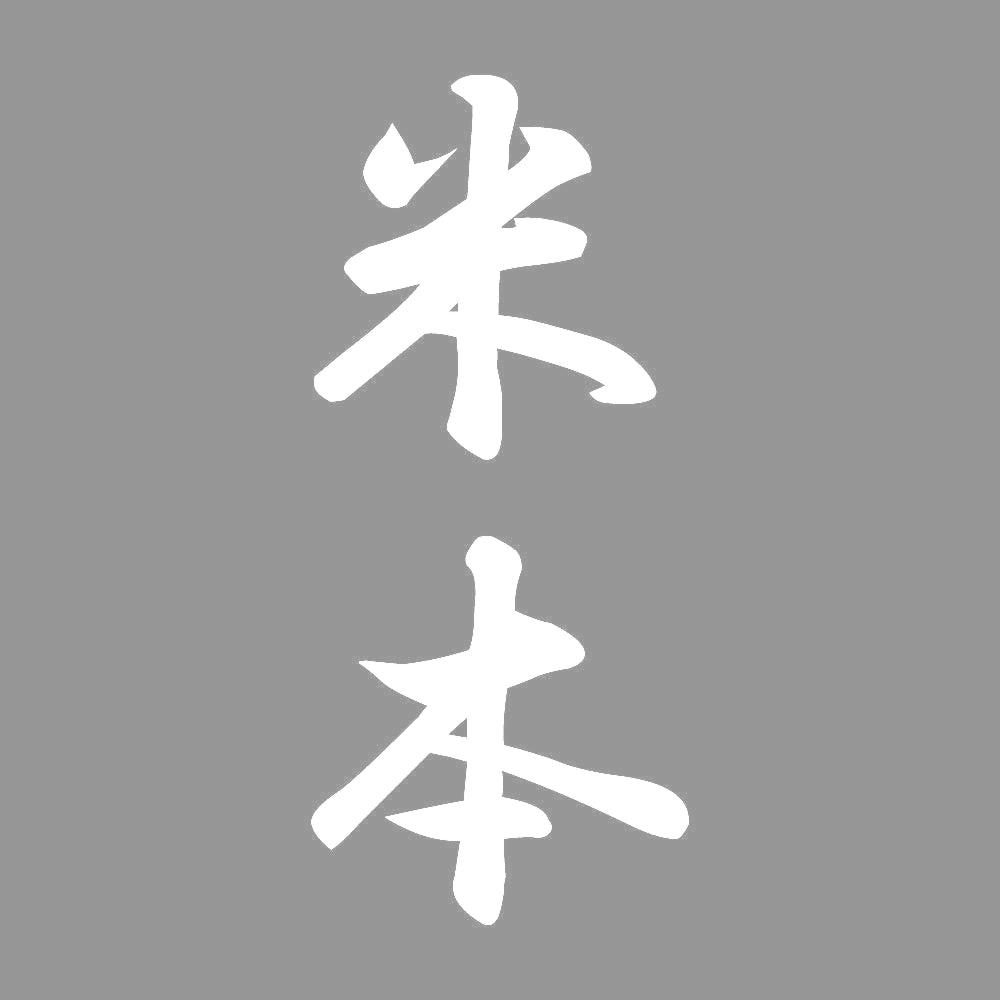 米本 縦書き (A) 7