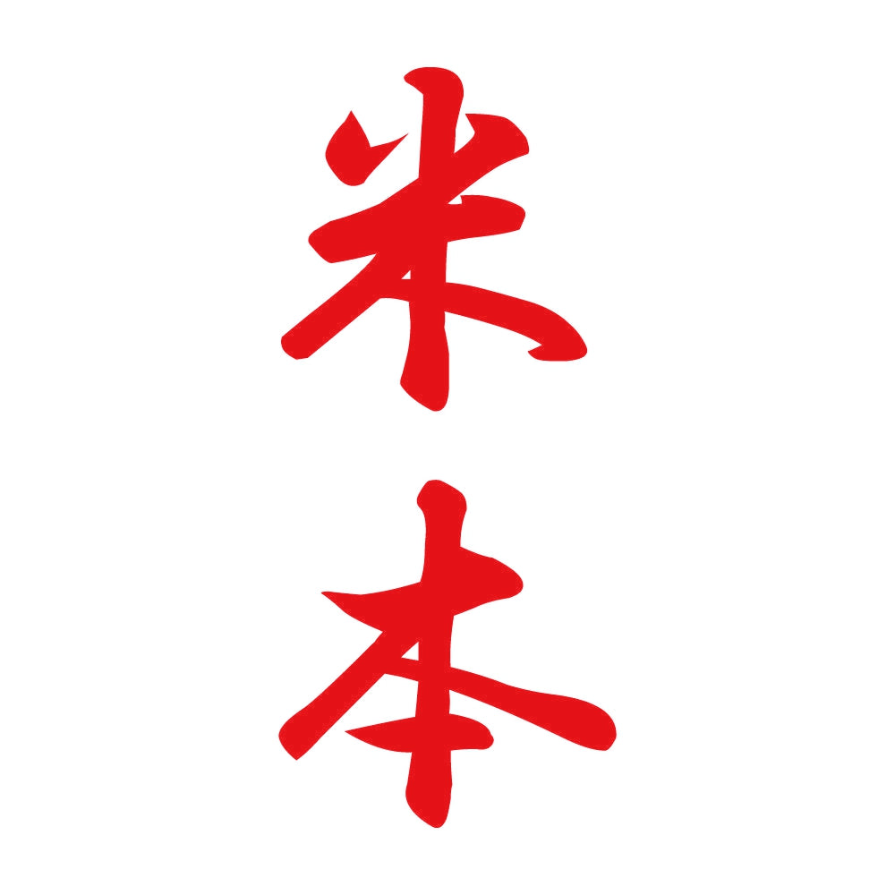 米本 縦書き (A) 8