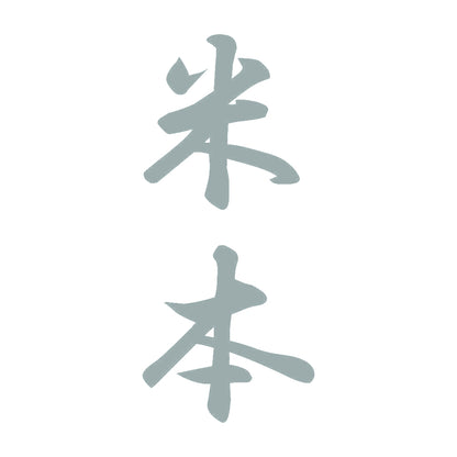 米本 縦書き (A) 10