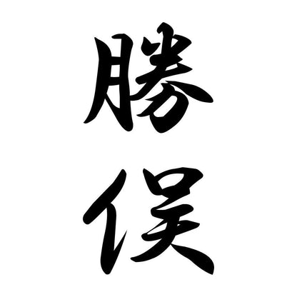 勝俣 縦書き (A)