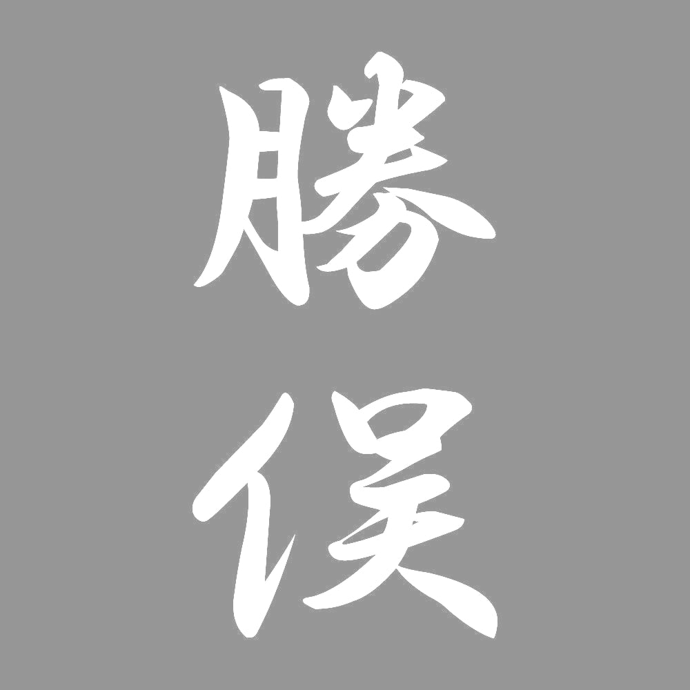 勝俣 縦書き (A) 7
