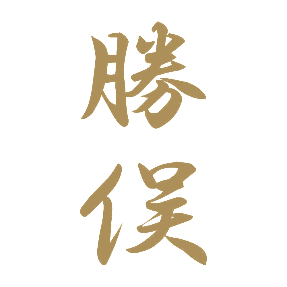 勝俣 縦書き (A) 9