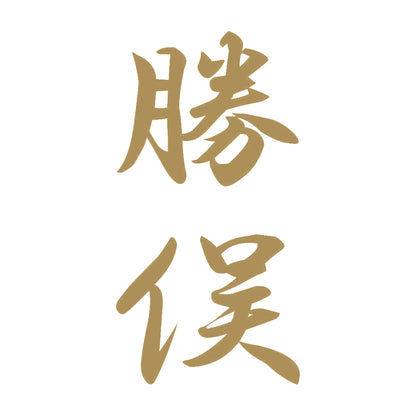 勝俣 縦書き (A) 9