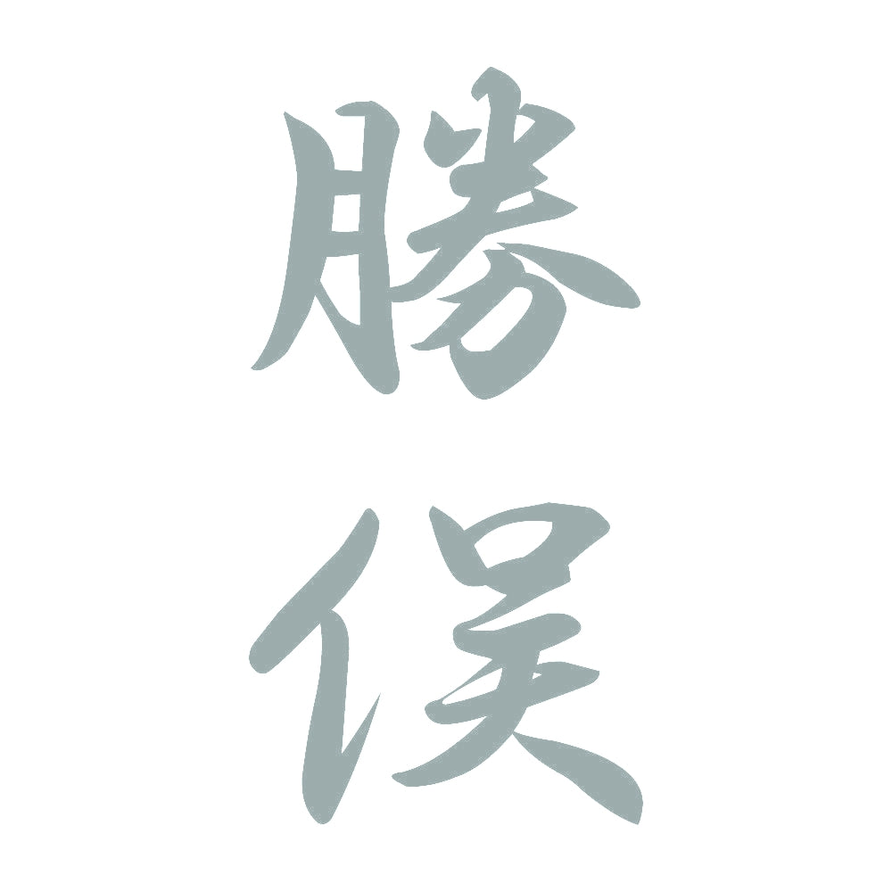勝俣 縦書き (A) 10