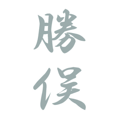 勝俣 縦書き (A) 10