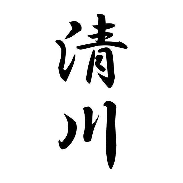 清川 縦書き (A)