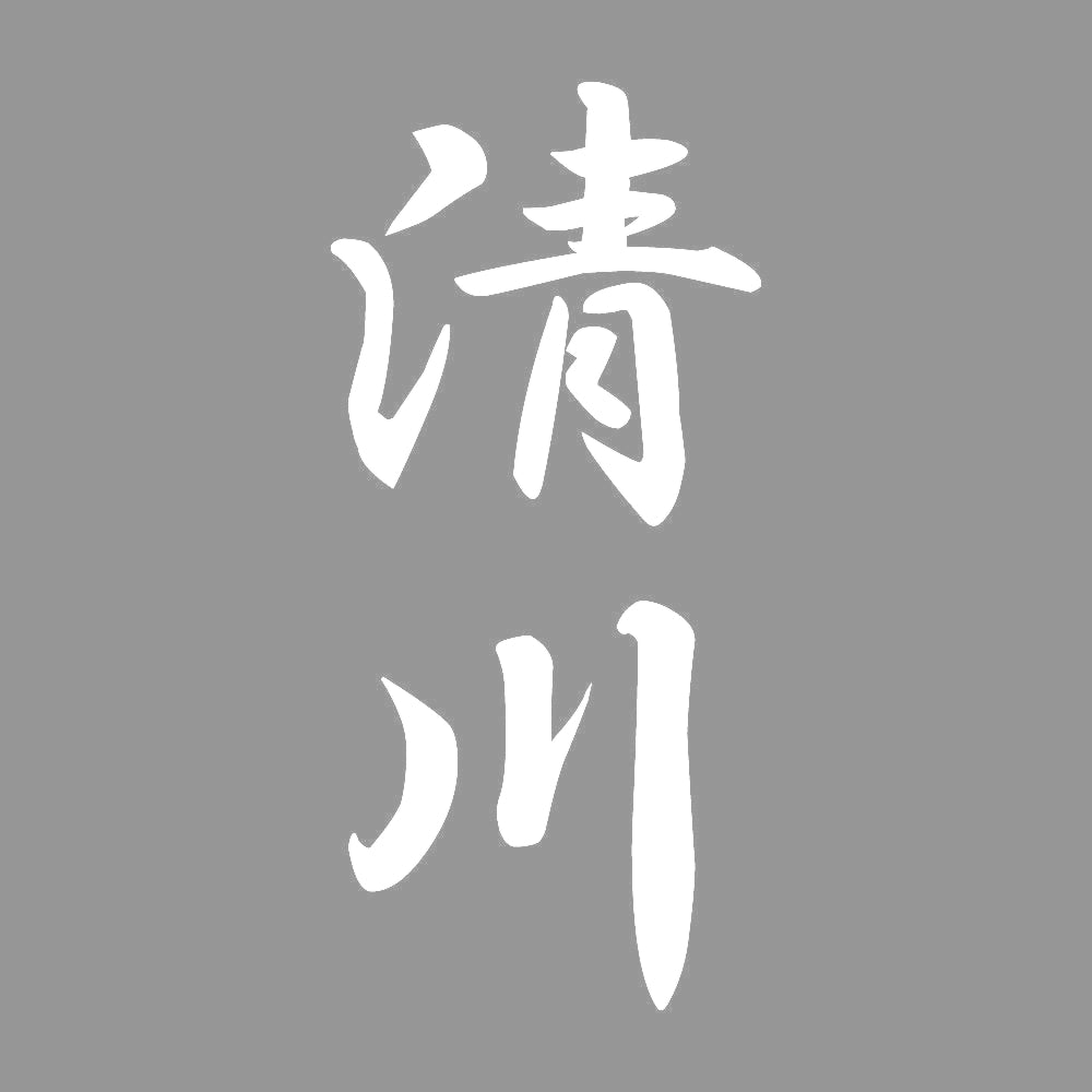 清川 縦書き (A) 7