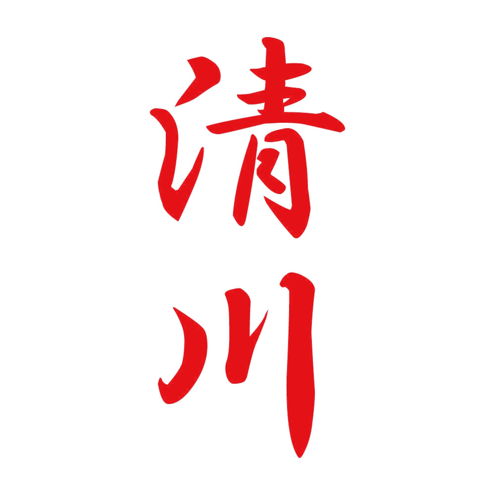 清川 縦書き (A) 8