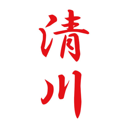清川 縦書き (A) 8