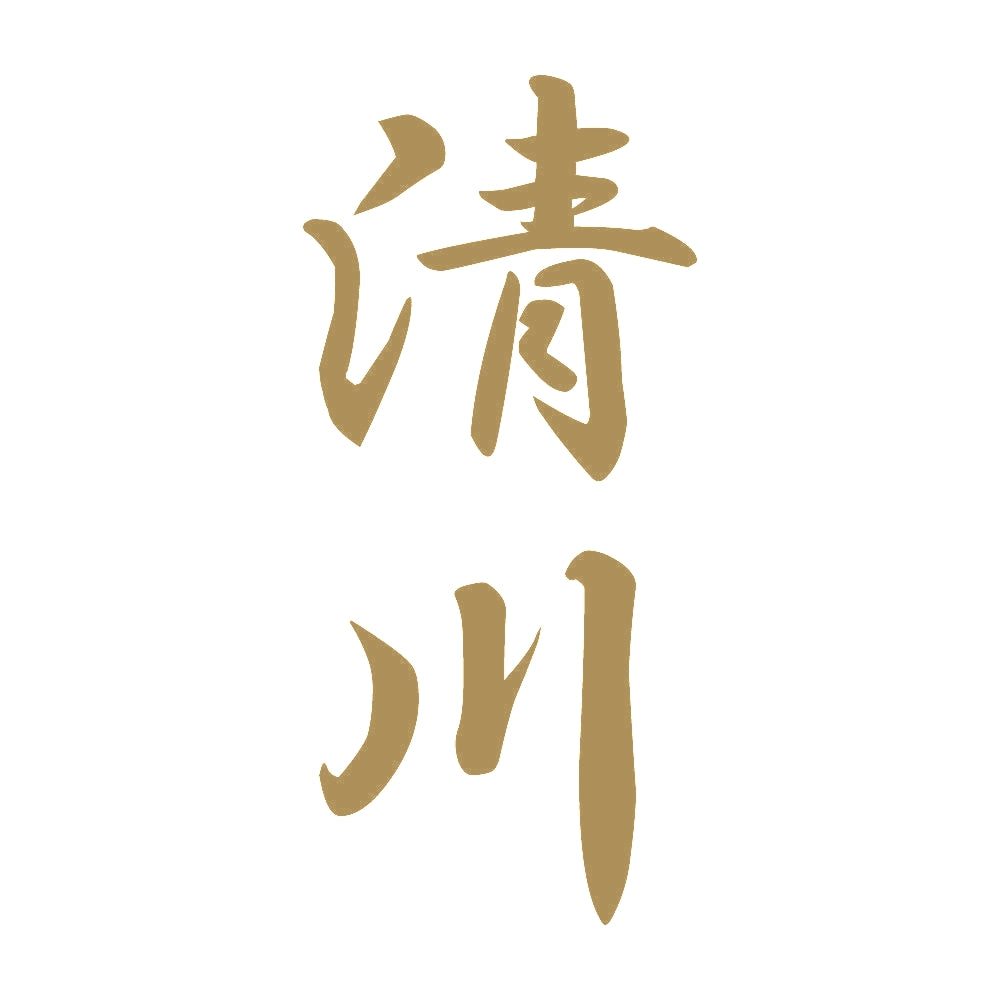 清川 縦書き (A) 9