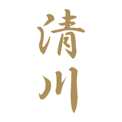 清川 縦書き (A) 9