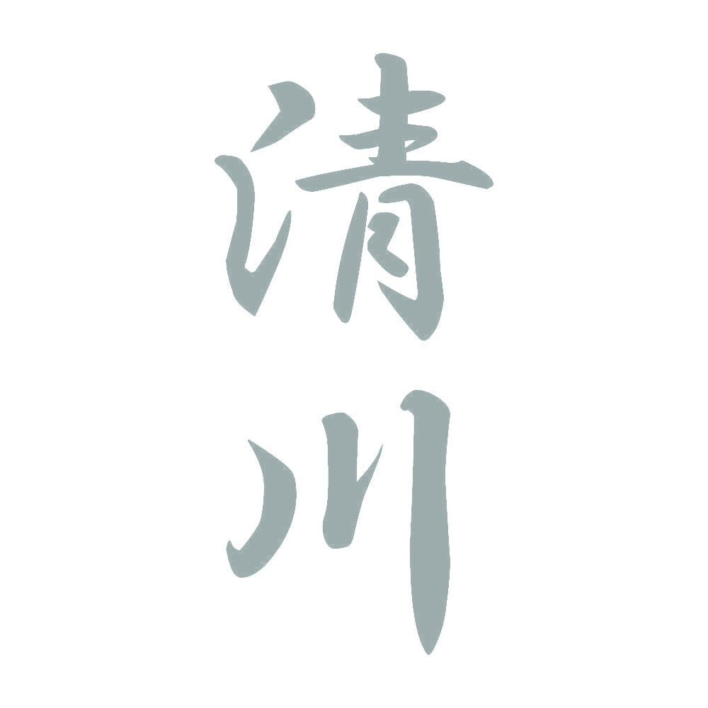 清川 縦書き (A) 10
