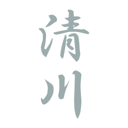 清川 縦書き (A) 10