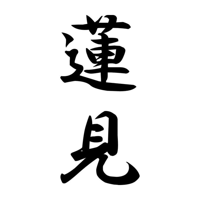 蓮見 縦書き (A)