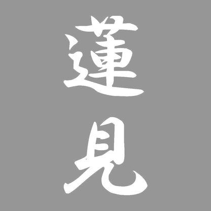 蓮見 縦書き (A) 7