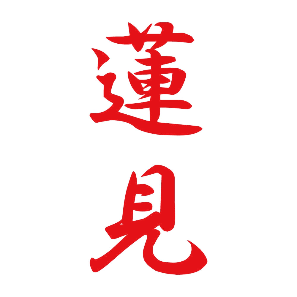蓮見 縦書き (A) 8