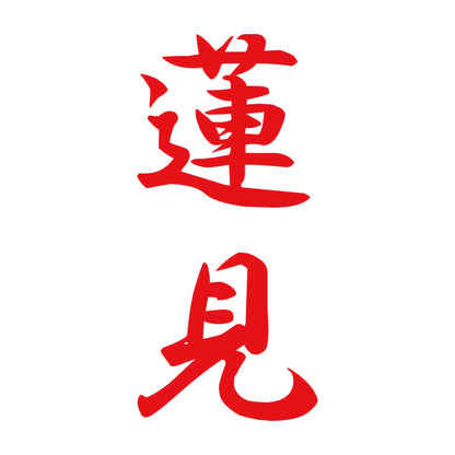 蓮見 縦書き (A) 8