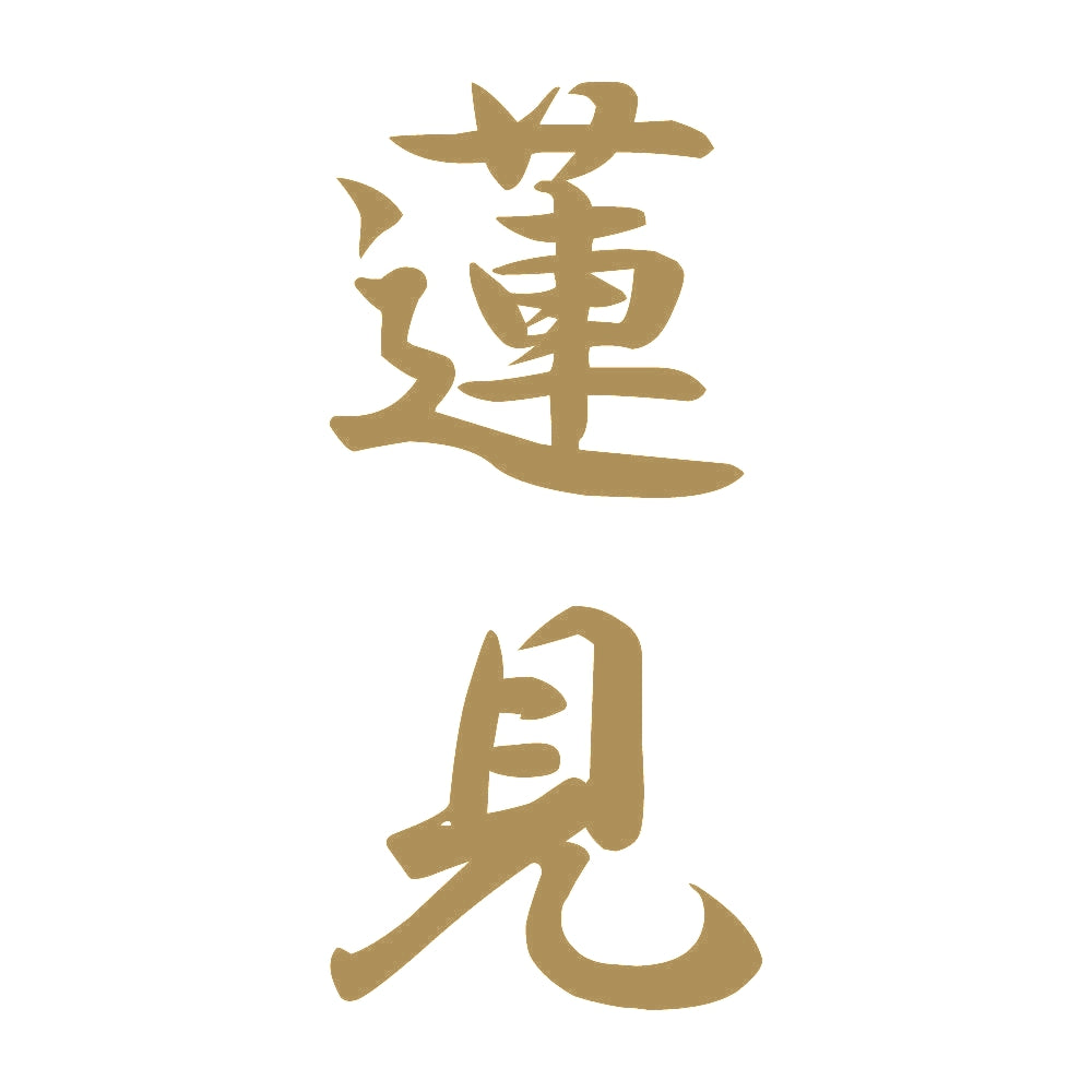 蓮見 縦書き (A) 9