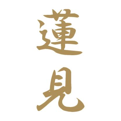 蓮見 縦書き (A) 9