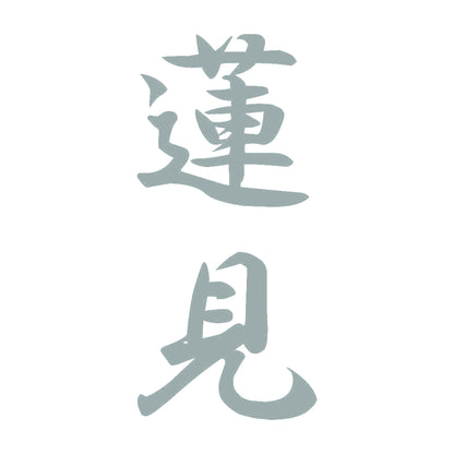 蓮見 縦書き (A) 10
