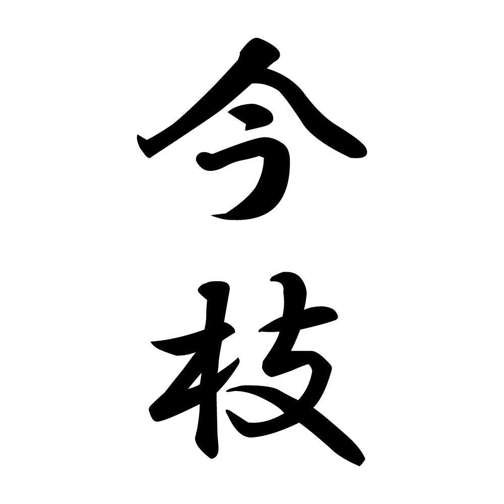今枝 縦書き (A)