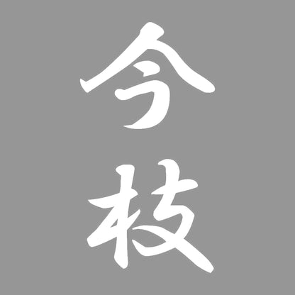 今枝 縦書き (A) 7