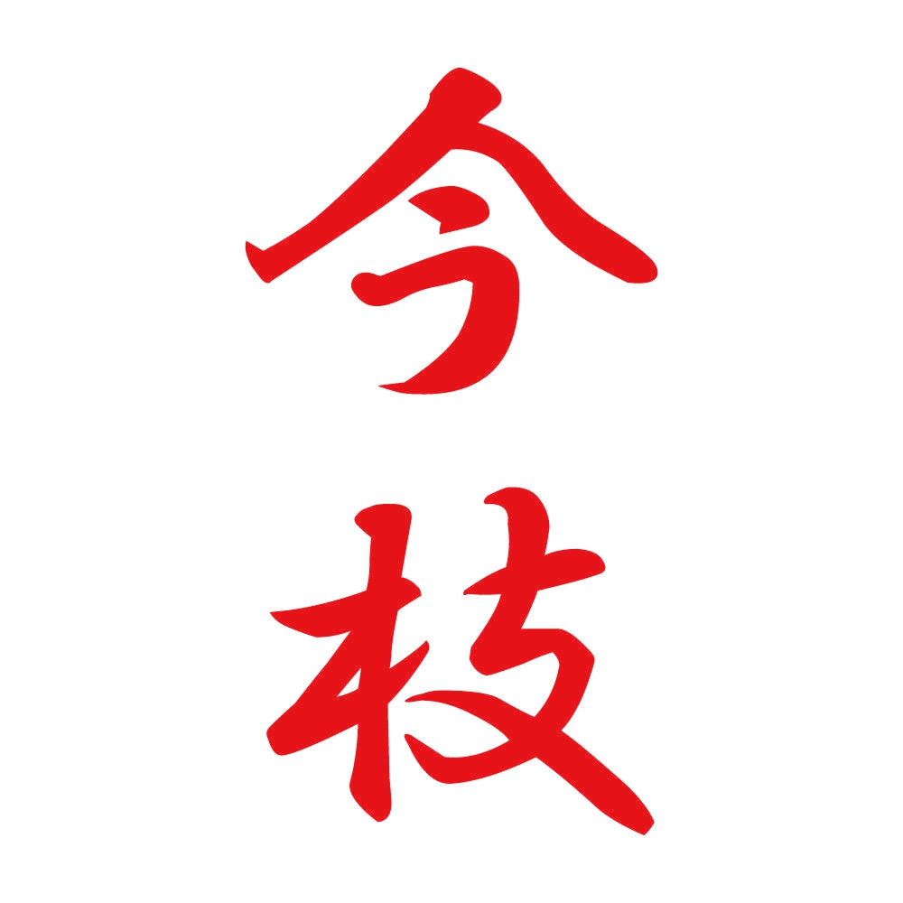 今枝 縦書き (A) 8