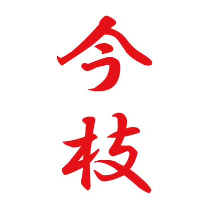 今枝 縦書き (A) 8
