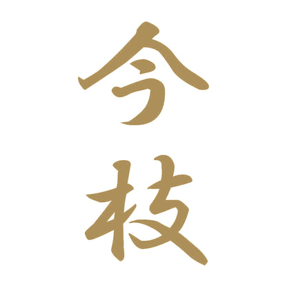 今枝 縦書き (A) 9