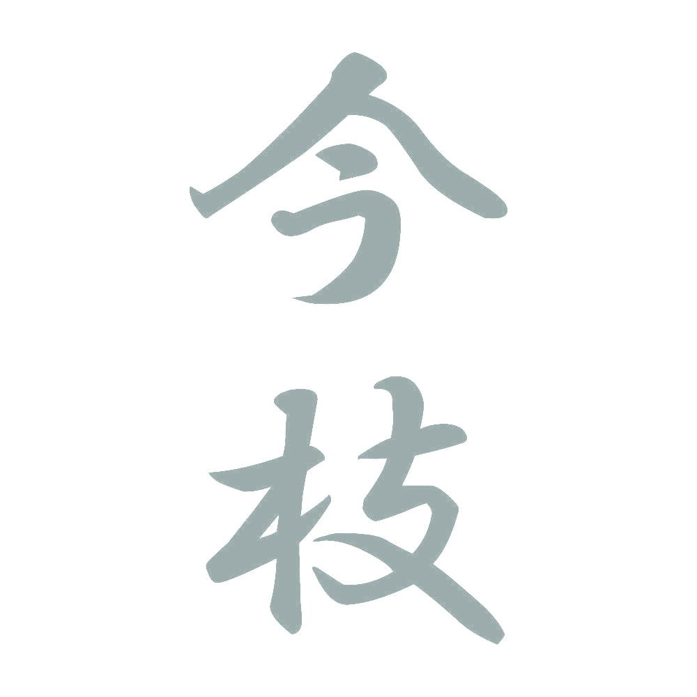 今枝 縦書き (A) 10