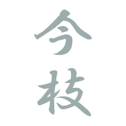 今枝 縦書き (A) 10
