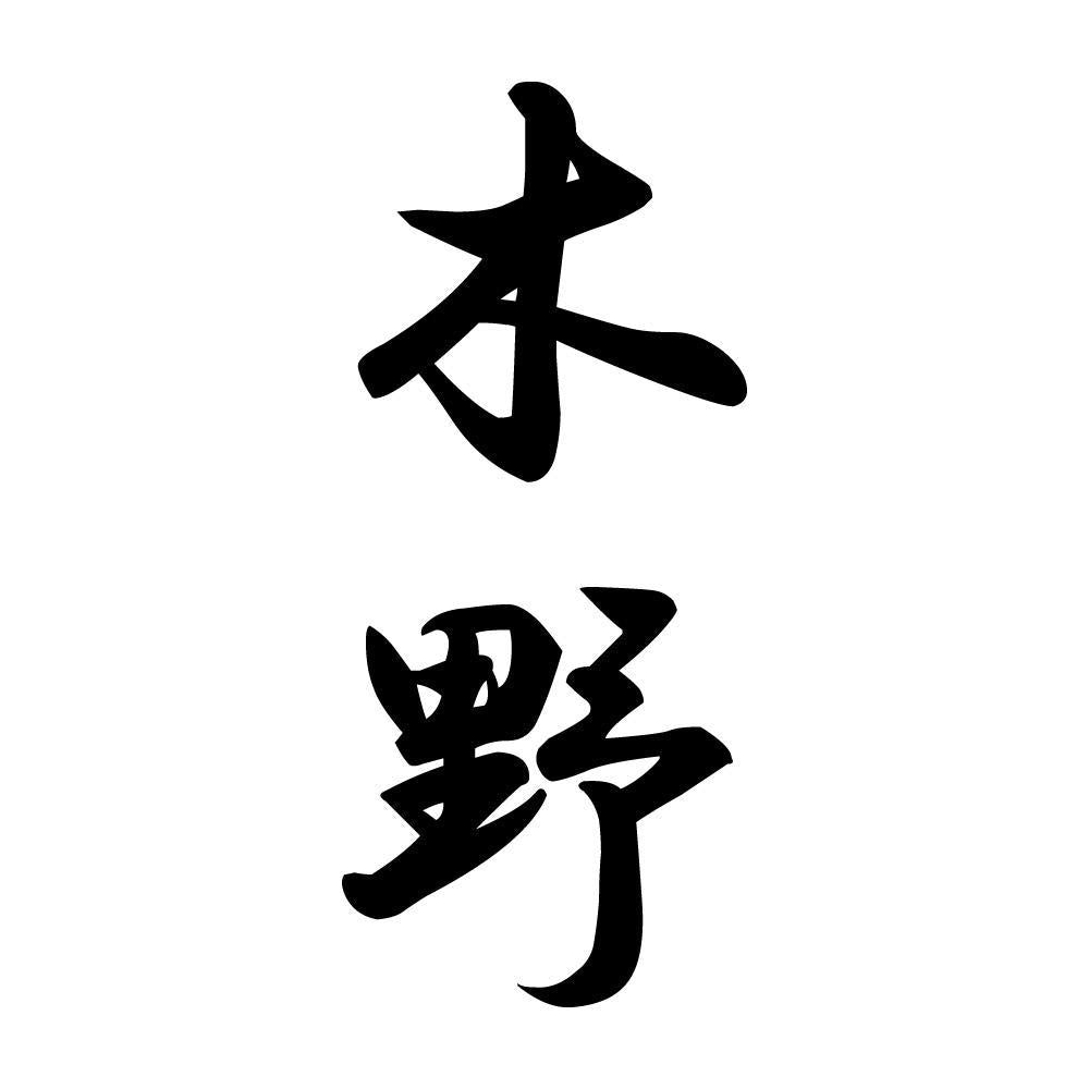 木野 縦書き (A)