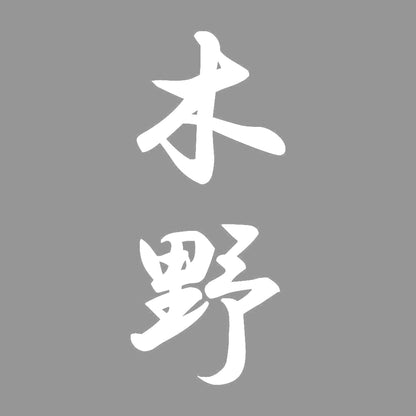 木野 縦書き (A) 7