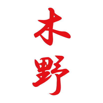 木野 縦書き (A) 8