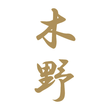 木野 縦書き (A) 9