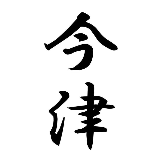 今津 縦書き (A)