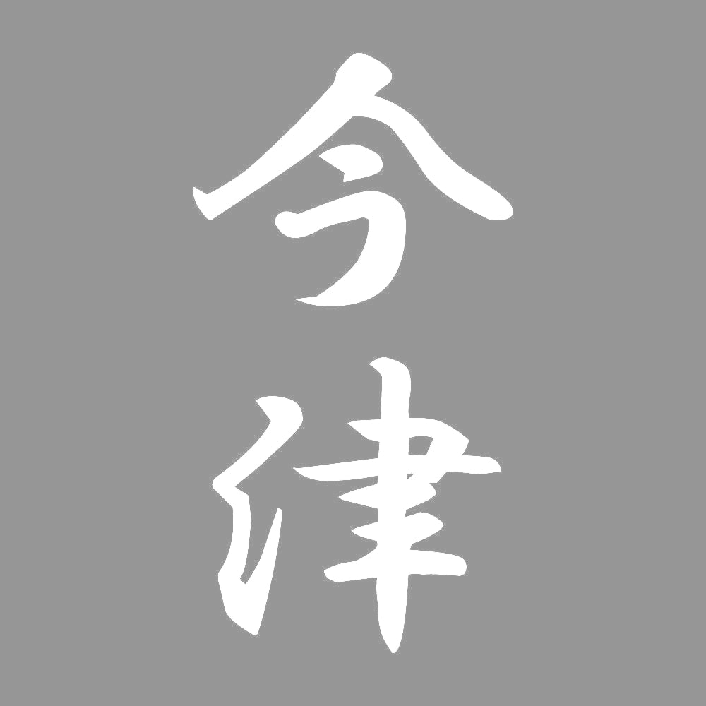 今津 縦書き (A) 7
