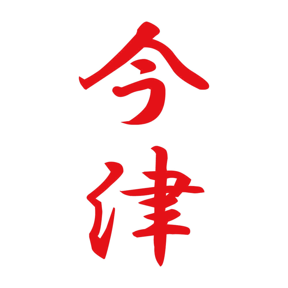 今津 縦書き (A) 8