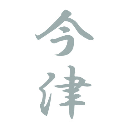 今津 縦書き (A) 10
