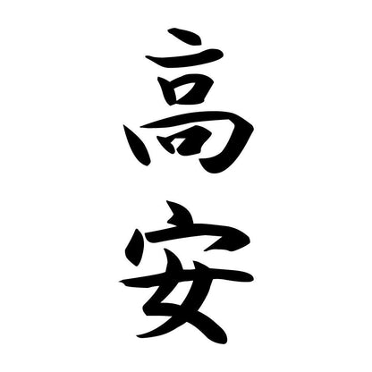 高安 縦書き (A)