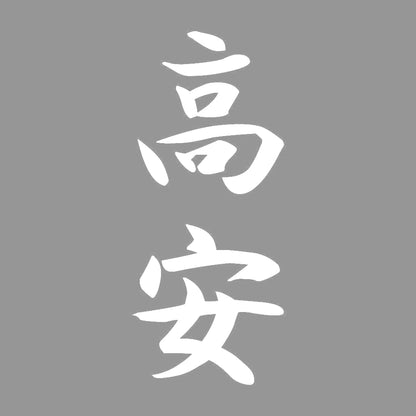 高安 縦書き (A) 7