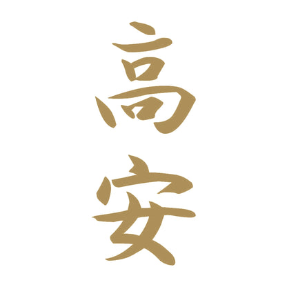 高安 縦書き (A) 9