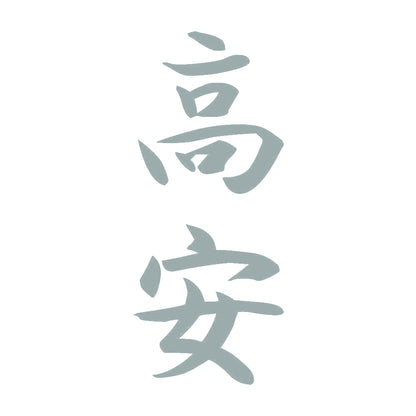 高安 縦書き (A) 10