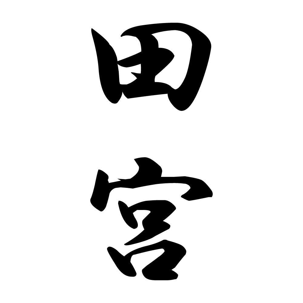 田宮 縦書き (A)