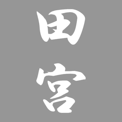 田宮 縦書き (A) 7