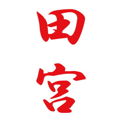 田宮 縦書き (A) 8